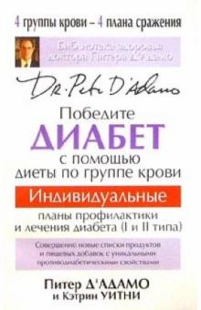Адамо Д' - Победите диабет с помощью диеты по группе крови обложка книги Адамо Д' - Победите диабет с помощью диеты по группе крови обложка книги