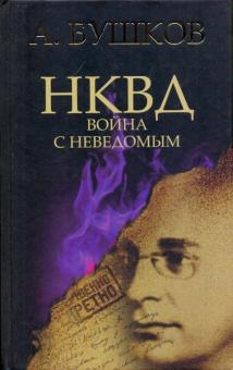 Александр Бушков - НКВД. Война с неведомым обложка книги Александр Бушков - НКВД. Война с неведомым обложка книги