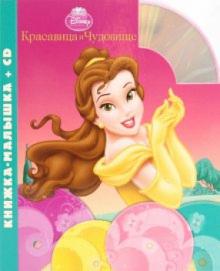 Елена Токарева - Красавица и Чудовище. Книжка-малышка (+CD) обложка книги Елена Токарева - Красавица и Чудовище. Книжка-малышка (+CD) обложка книги