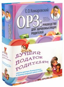 Евгений Комаровский - Справочник здравомыслящих родителей; ОРЗ: Руководство для здравомыслящих родителей обложка книги Евгений Комаровский - Справочник здравомыслящих родителей; ОРЗ: Руководство для здравомыслящих родителей обложка книги