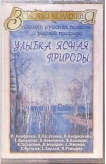 А/к. Улыбка ясная природы: Стихи русских поэтов о родной природе обложка книги А/к. Улыбка ясная природы: Стихи русских поэтов о родной природе обложка книги