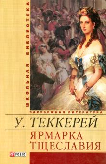 Уильям Теккерей - Ярмарка тщеславия обложка книги Уильям Теккерей - Ярмарка тщеславия обложка книги