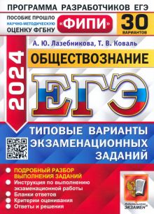 Книга: "ЕГЭ 2024 ФИПИ Обществознание ТВЭЗ 30 вариантов" - Анна ...