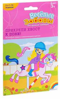 Настольная игра "Весёлые забавы. Прикрепи хвост пони!" (0984ВВ)