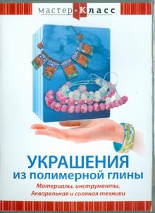 Украшения из полимерной глины. Материалы, инструменты. Акварельная и соляная техники (DVD)