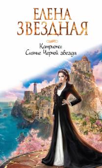 Катриона. Сияние Черной звезды