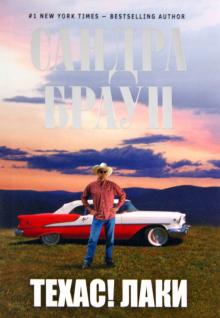 Сандра Браун - Техас! Лаки обложка книги Сандра Браун - Техас! Лаки обложка книги