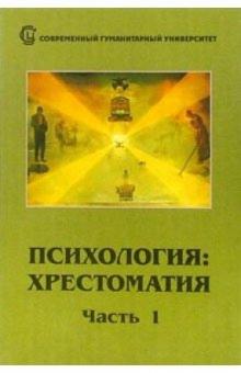 И. Головина - Психология. Хрестоматия в двух частях. Часть 1 обложка книги И. Головина - Психология. Хрестоматия в двух частях. Часть 1 обложка книги