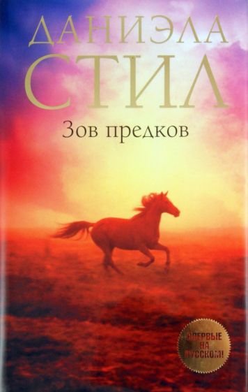Даниэла Стил - Зов предков обложка книги Даниэла Стил - Зов предков обложка книги