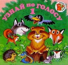 Узнай по голосу-1 обложка книги Узнай по голосу-1 обложка книги