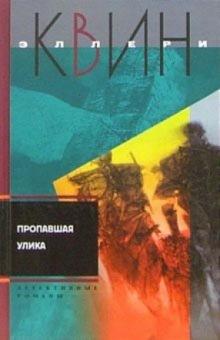 Эллери Квин - Пропавшая улика: Детективные романы обложка книги Эллери Квин - Пропавшая улика: Детективные романы обложка книги