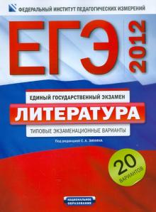 Сергей Зинин - ЕГЭ-2012. Литература. Типовые экзаменационные варианты. 20 вариантов обложка книги Сергей Зинин - ЕГЭ-2012. Литература. Типовые экзаменационные варианты. 20 вариантов обложка книги