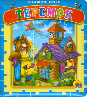 Теремок. Книжка-пазл Теремок. Книжка-пазл