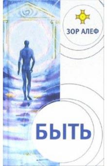 Алеф Зор - Быть обложка книги Алеф Зор - Быть обложка книги