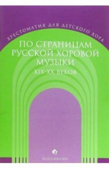 Полина Халабузарь - По страницам русской хоровой музыки ХIХ-ХХ веков обложка книги Полина Халабузарь - По страницам русской хоровой музыки ХIХ-ХХ веков обложка книги