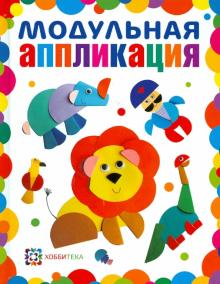 Модульная аппликация