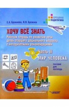 Брежнева, Брежнев - Хочу все знать: Раб. тетр. по развитию речи детей старшего дошкольного возраста с метод. рек. Ч. 2 обложка книги Брежнева, Брежнев - Хочу все знать: Раб. тетр. по развитию речи детей старшего дошкольного возраста с метод. рек. Ч. 2 обложка книги