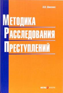 Андрей Шмонин - Методика расследования преступлений обложка книги Андрей Шмонин - Методика расследования преступлений обложка книги
