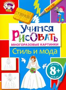 Учимся рисовать. Стиль и мода. Многоразовые картинки