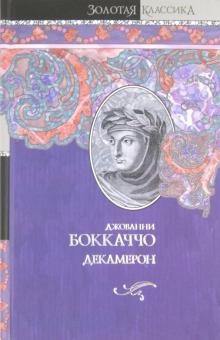 Джованни Боккаччо - Декамерон обложка книги Джованни Боккаччо - Декамерон обложка книги