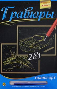 Гравюра 2 в 1 "Военный самолёт. Спортивная машина", А4 (Г-9741)