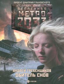 Андрей Гребенщиков - Метро 2033: Обитель снов обложка книги Андрей Гребенщиков - Метро 2033: Обитель снов обложка книги