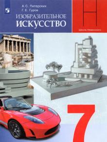 Питерских, Гуров - ИЗО. 7 класс. Дизайн и архитектура в жизни человека. Учебник. ФП обложка книги Питерских, Гуров - ИЗО. 7 класс. Дизайн и архитектура в жизни человека. Учебник. ФП обложка книги
