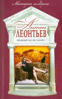 Антон Леонтьев - Звездный час по тарифу обложка книги Антон Леонтьев - Звездный час по тарифу обложка книги