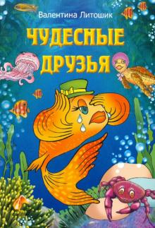 Чудесные друзья