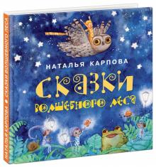 Наталья Карпова - Сказки волшебного леса обложка книги Наталья Карпова - Сказки волшебного леса обложка книги