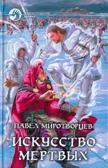 Павел Миротворцев - Искусство Мертвых обложка книги Павел Миротворцев - Искусство Мертвых обложка книги