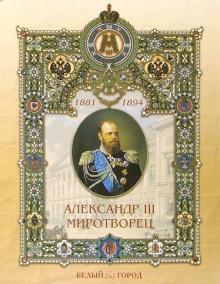 Наталия Соломко - Александр III Миротворец обложка книги Наталия Соломко - Александр III Миротворец обложка книги