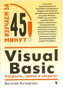 Василий Кучеренко - Visual Basic: Хитрости, трюки и секреты обложка книги Василий Кучеренко - Visual Basic: Хитрости, трюки и секреты обложка книги