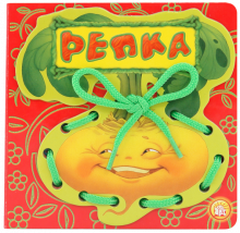 Сказки-шнуровки. Репка