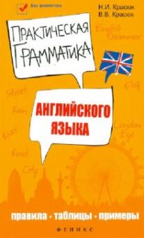 Красюк, Красюк - Практическая грамматика английского языка: правила, таблицы, примеры обложка книги Красюк, Красюк - Практическая грамматика английского языка: правила, таблицы, примеры обложка книги