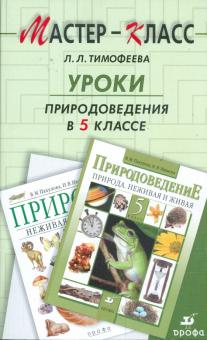 Лилия Тимофеева - Уроки природоведения в 5 классе по учебно-методическому комплекту В. М. Пакуловой, Н. В. Ивановой обложка книги Лилия Тимофеева - Уроки природоведения в 5 классе по учебно-методическому комплекту В. М. Пакуловой, Н. В. Ивановой обложка книги