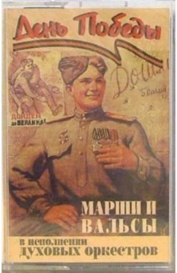 А/к. День Победы. Марши и вальсы (в исполнении духовых оркестров) обложка книги А/к. День Победы. Марши и вальсы (в исполнении духовых оркестров) обложка книги