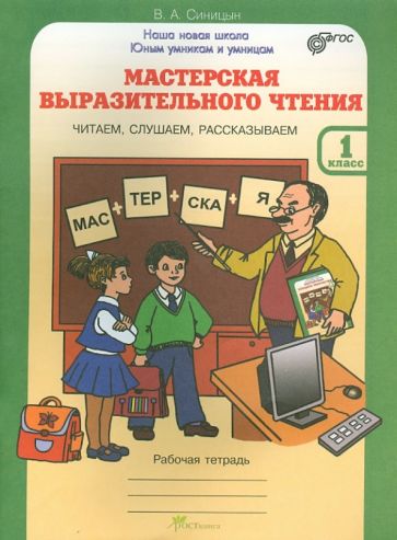 Вячеслав Синицын - Мастерская выразительного чтения: Читаем, слушаем, рассказываем: 1 класс: Рабочая тетрадь. ФГОС обложка книги Вячеслав Синицын - Мастерская выразительного чтения: Читаем, слушаем, рассказываем: 1 класс: Рабочая тетрадь. ФГОС обложка книги