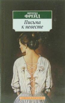Зигмунд Фрейд - Письма к невесте обложка книги Зигмунд Фрейд - Письма к невесте обложка книги