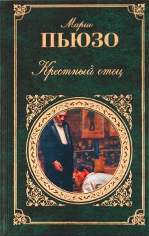 Марио Пьюзо - Крестный отец обложка книги Марио Пьюзо - Крестный отец обложка книги