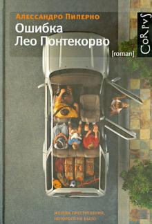 Ошибка Лео Понтекорво