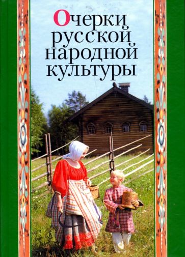 Очерки русской народной культуры обложка книги