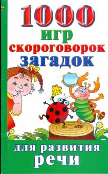 1000 игр, скороговорок, загадок для развития речи малышей обложка книги 1000 игр, скороговорок, загадок для развития речи малышей обложка книги