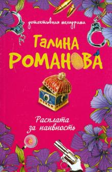 Галина Романова - Расплата за наивность обложка книги Галина Романова - Расплата за наивность обложка книги