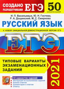 Васильевых, Гостева, Дощинский - ЕГЭ 2021 Русский язык. Типовые варианты экзаменационных заданий. 50 вариантов обложка книги Васильевых, Гостева, Дощинский - ЕГЭ 2021 Русский язык. Типовые варианты экзаменационных заданий. 50 вариантов обложка книги