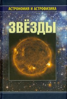 Сурдин, Архипова, Блинников - Звезды обложка книги Сурдин, Архипова, Блинников - Звезды обложка книги