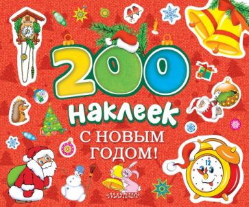 С новым годом! обложка книги С новым годом! обложка книги