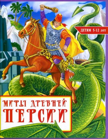 Мария Хаткина - Мифы древней Персии обложка книги Мария Хаткина - Мифы древней Персии обложка книги