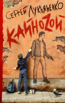 Сергей Лукьяненко - Кайноzой обложка книги Сергей Лукьяненко - Кайноzой обложка книги