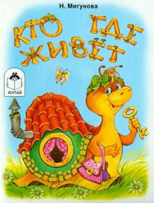 Наталья Мигунова - Кто где живет обложка книги Наталья Мигунова - Кто где живет обложка книги